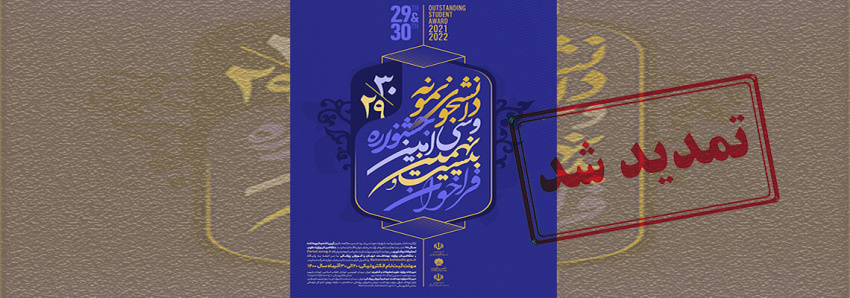 اطلاعیه تمدید مهلت ثبت نام بیست نهمین و سی امین دوره جشنواره دانشجوی نمونه – سال ۱۴۰۰